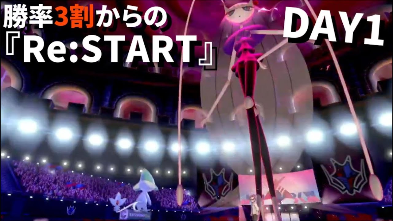 【ポケモン剣盾】真・人事を尽くすアグノム厨 DAY1【勝率3割からのRe:START】