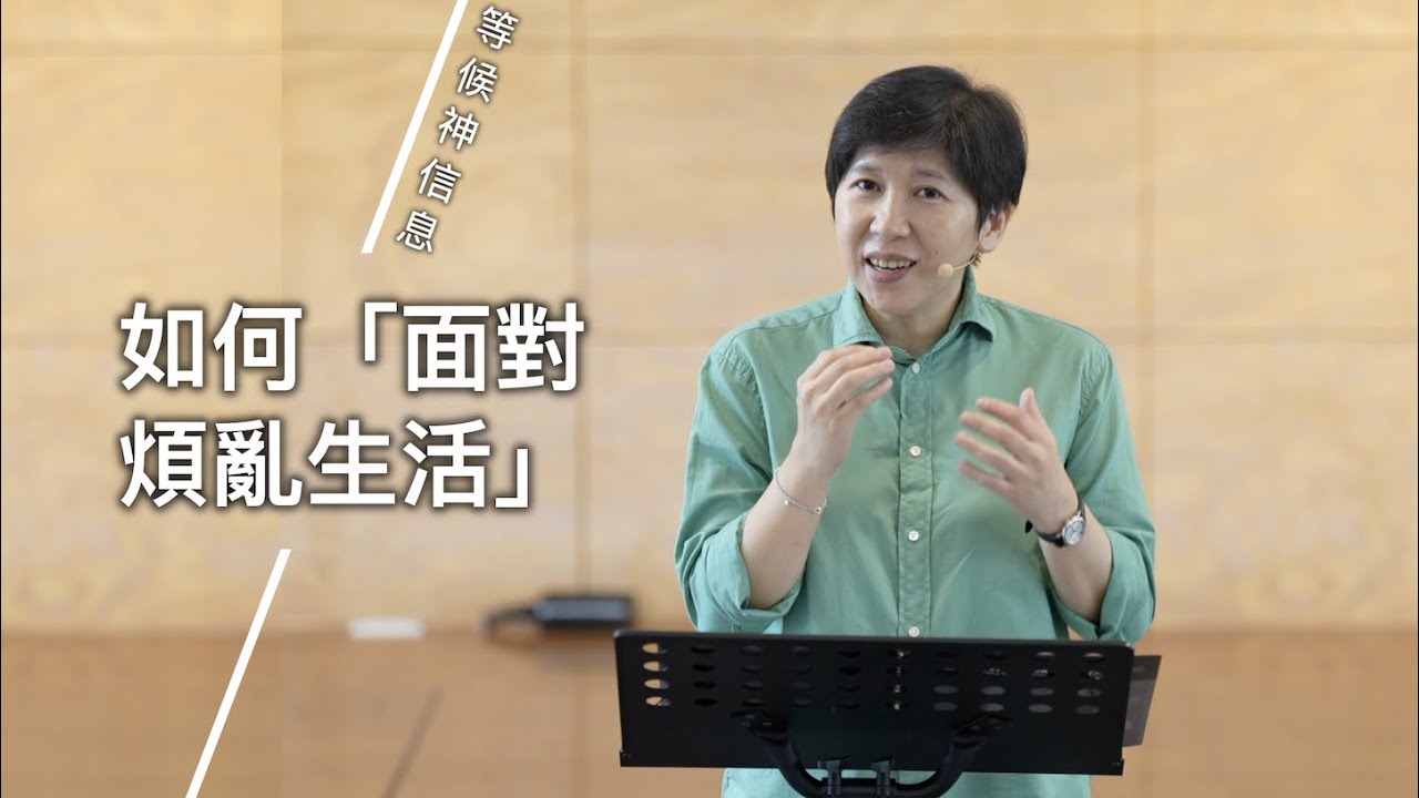 【等候神信息】2022.7.28 如何「面對煩亂生活」 ～方秀美牧師（基督教溝子口錫安堂）