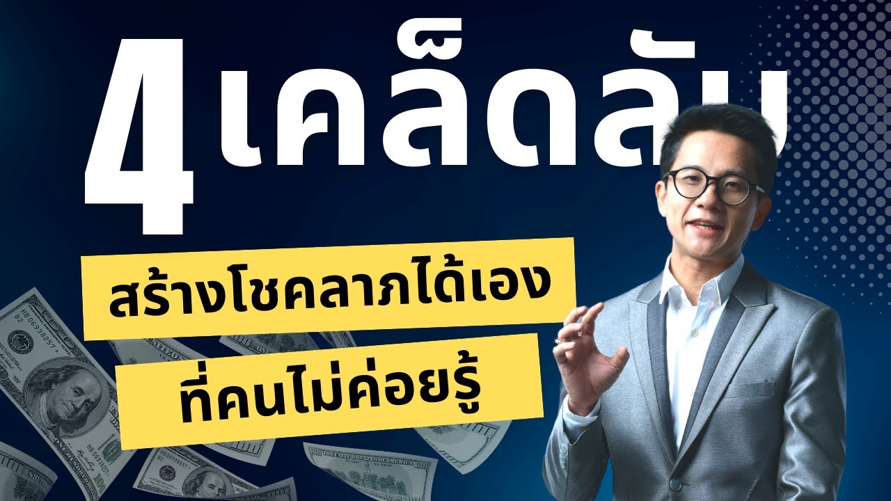 4 เคล็ดลับ สร้างโชคลาภที่คนไม่ค่อยรู้ และทำเองได้