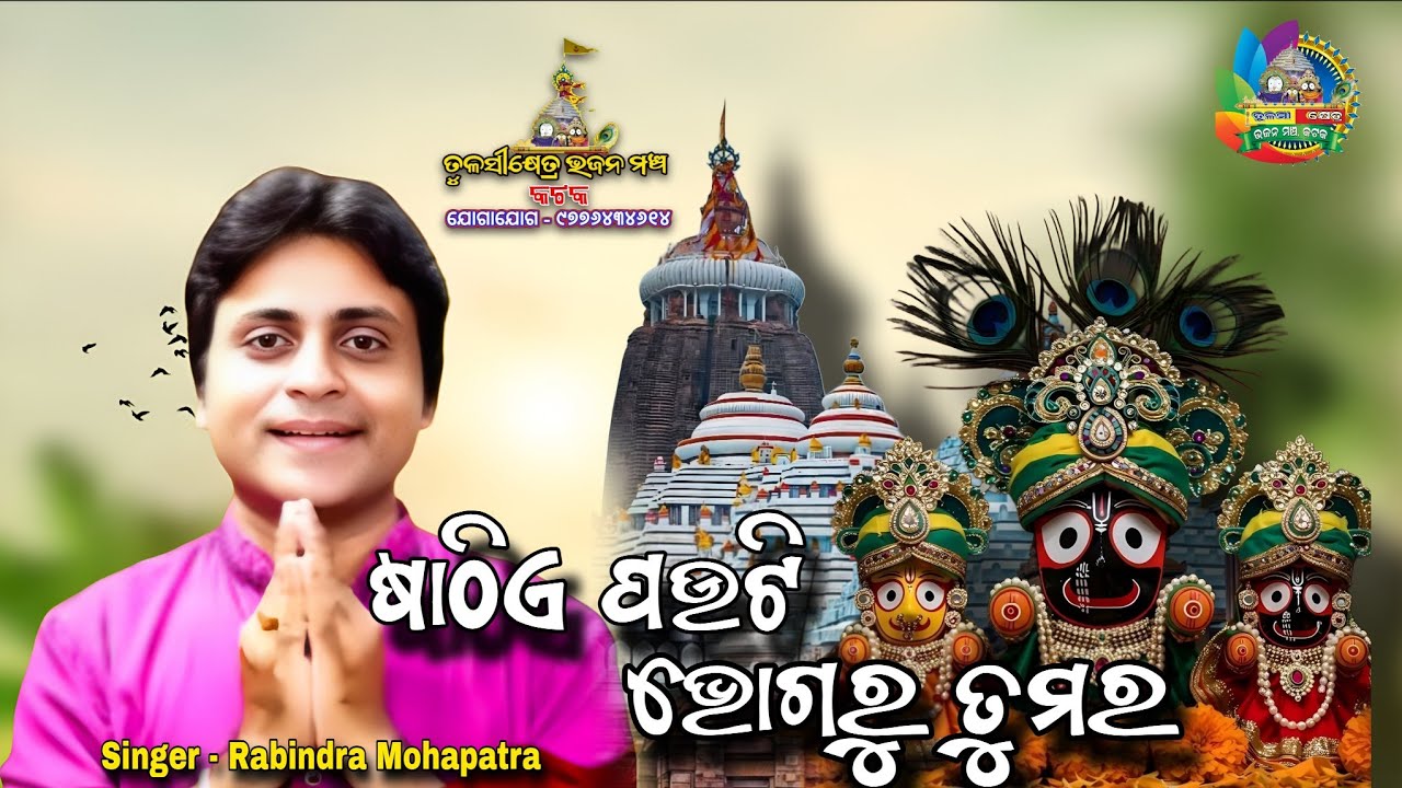 ଷାଠିଏ ପଉଟି ଭୋଗରୁ | Sathie Pauti Bhogaru Tamara | Singer - Rabindra Mohapatra | Bhikari Bal Hits