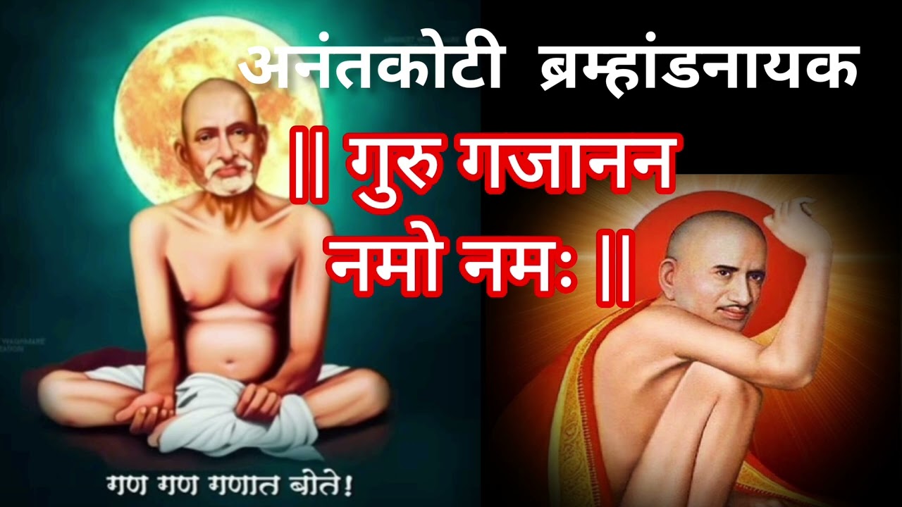 अनंतकोटी ब्रह्मांडनायक गुरु गजानन नमो नमः|Guru Gajanan Namo Namha|🙏...#gurugajanun#annantkoti#shegav