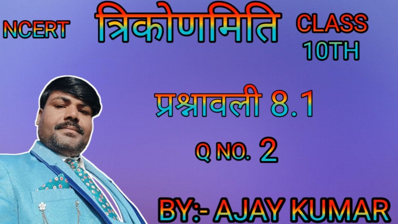  त्रिकोणमिति||प्रश्नावली 8.1|NCERT CLASS 10TH MATH EXERCISE 8.1 | PRASHNAVALI 8.1|TRIGONOMETRY 8.1|