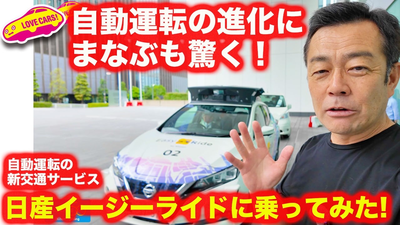 【自動運転】まるで玄人の運転へと進化！ まもなくサービス開始の 日産 イージーライド に 試しに乗ってみた！