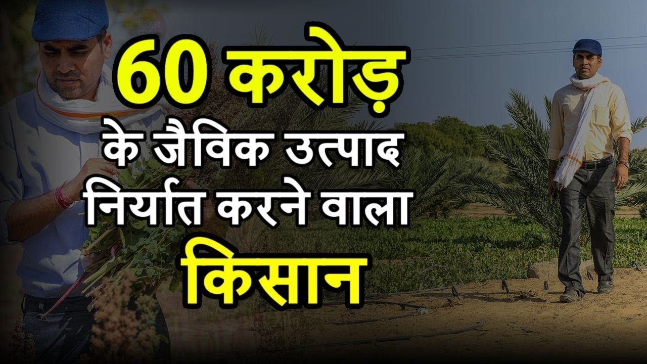Crorepati किसान | 60 करोड़ सलाना का व्यवसाय करती है इनकी Company  | Jaivik Kheti करने वाले किसान