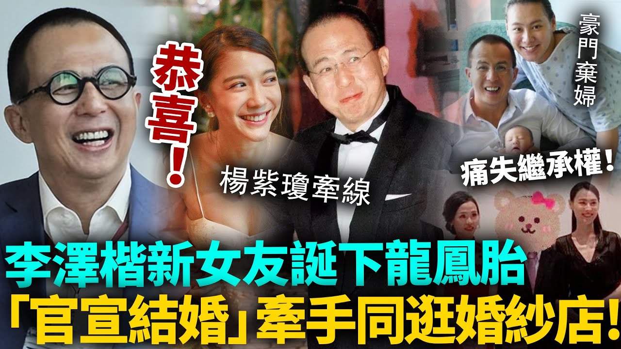 李澤楷公布喜訊！新女友林宣妤誕下龍鳳胎，打敗梁洛施成功上位！牽手同逛婚紗店，為婚禮做準備，梁洛施三子徹底淪為棄子！#李泽楷 #港圈日报