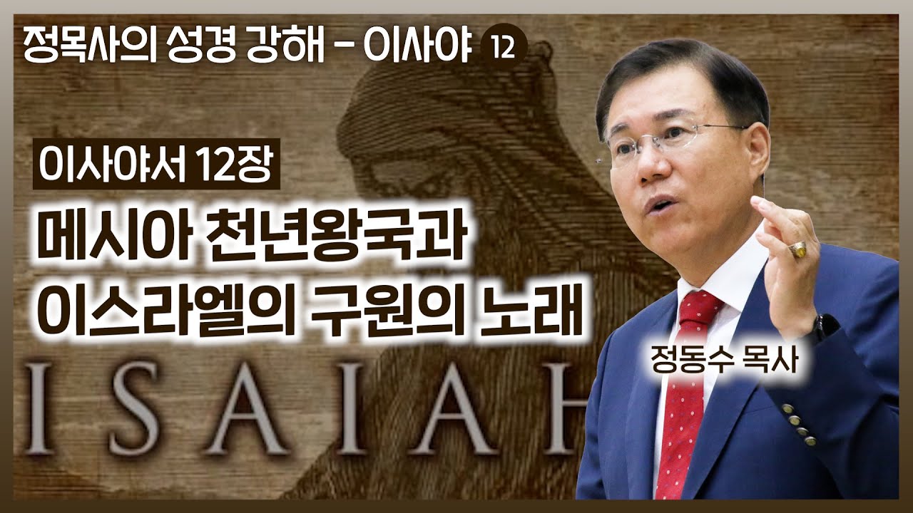 Isaiah 12 Commentary: The Messianic Millennial Kingdom and Israel's Song of Salvation | Pastor Do...