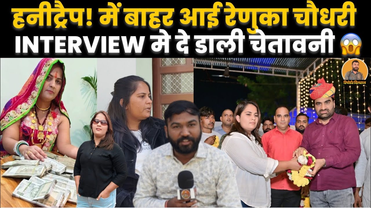 सीकर के चर्चित हनीट्रैप! मामले में बाहर आई रेणुका चौधरी इंटरव्यू में दे डाली सबको बड़ी चेतावनी~