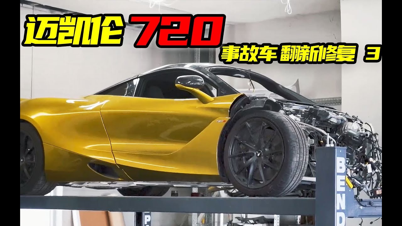 【迈凯伦720 系列第三集】五万美金淘来大事故迈凯伦720S，经过小哥日夜颠倒的付出，修复完成的后的效果令他如释重负，白色车身超级的帅
