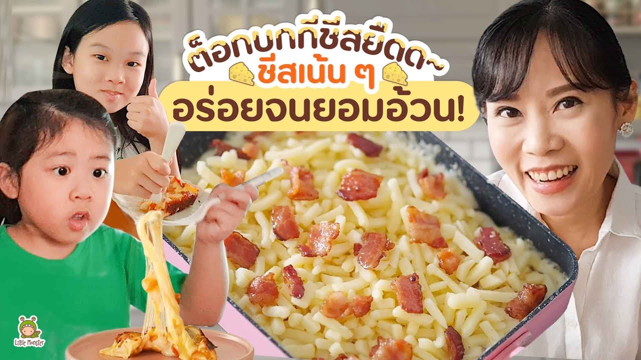 ต็อกก็ชอบ ชีสก็ใช่ ฟินยกกำลัง2กับเมนู ต็อกบกกีชีสยืดด สุดฟิน! | Little Monster