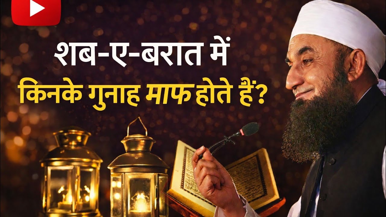 शब-ए-बरात में किनके गुनाह माफ होते हैं? | पूरी सच्चाई | Shab E Barat 2026
