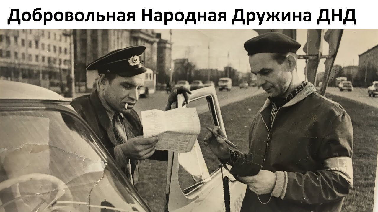 Добровольная Народная Дружина, они же Дружинники.