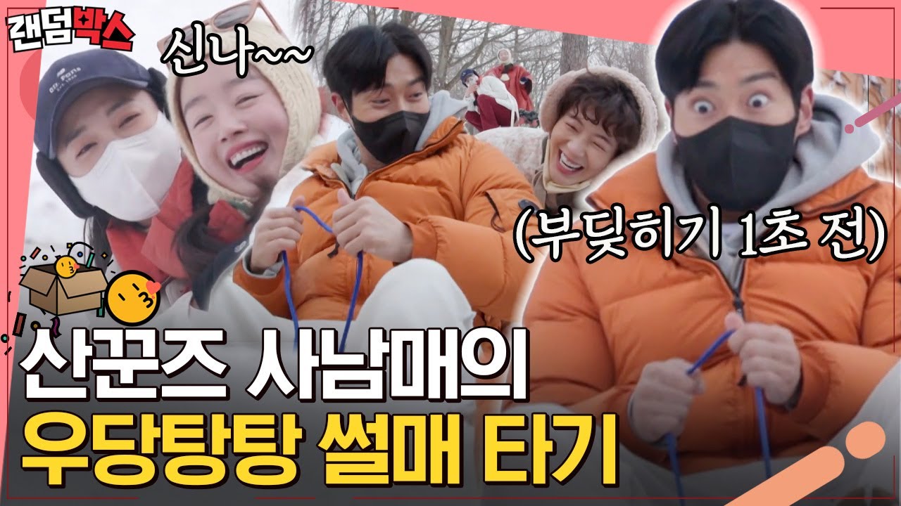 [#랜덤박스] 최시원의 깜짝 합류로 완성된 술도녀즈+강북구 사 남매 조합💗 썰매 타면서 찐텐 터진 네 사람들ㅋㅋ😆 | #산꾼도시여자들 #Diggle