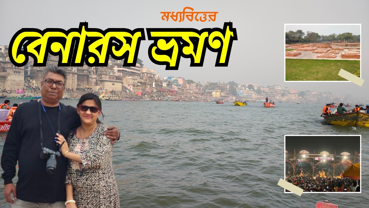 বেনারস ভ্রমণ গাইড ২০২৬ | কলকাতা থেকে বেনারস ট্যুর প্ল্যান | কম খরচে বেনারস ভ্রমণ ও হোটেল