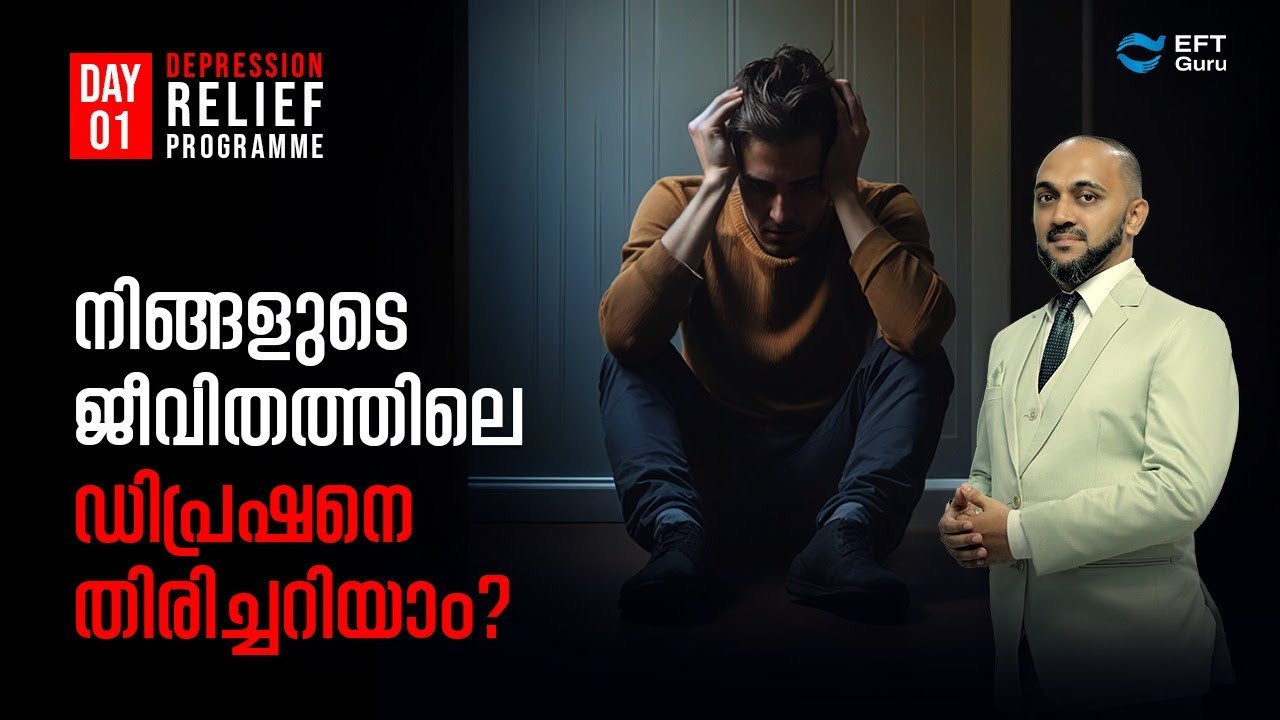 ഡിപ്രഷനെ തിരിച്ചറിയാം. | Depression Relief Programme Day-01| RAFEEQ CHERUSSERI | EFT GURU