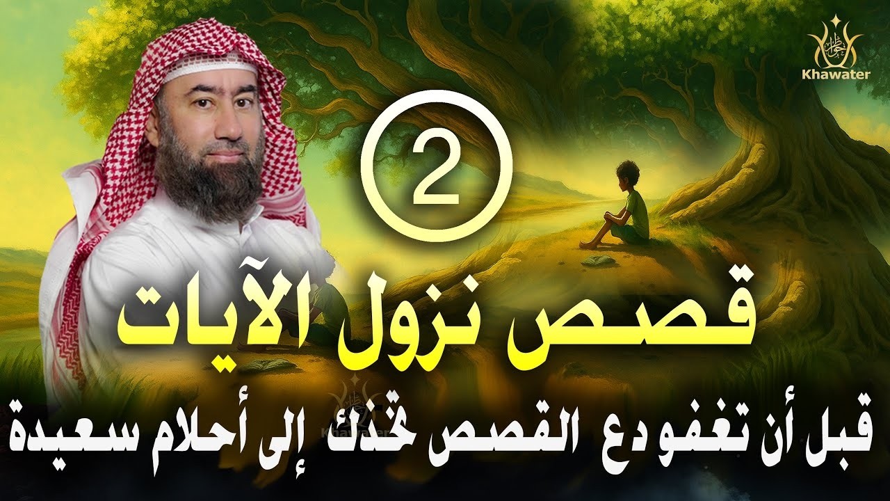 قبل أن تغفو دع عالم القصص يأخذك في رحلة هادئة إلى أحلام سعيدة 🎧سلسلة قصص نزول الآيات  2🎧 نبيل العوضي