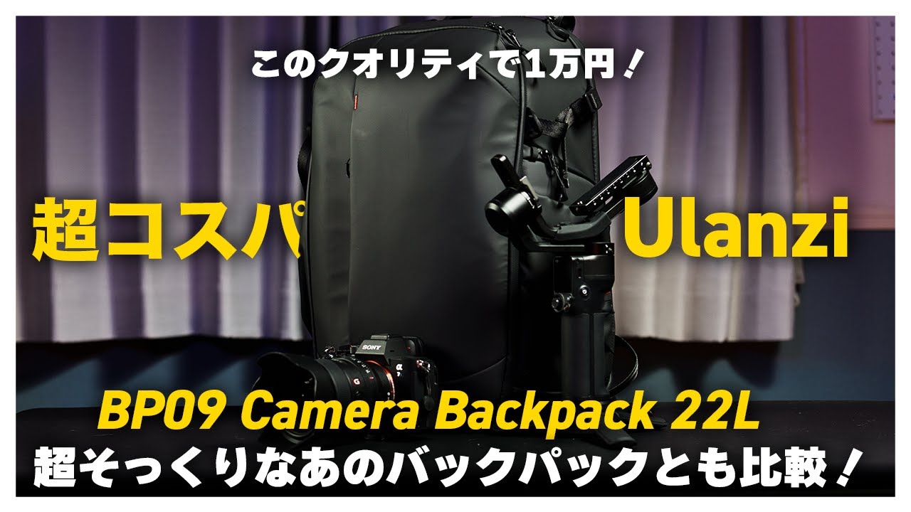 【超コスパ】ulanziからついにバックパック型カメラバッグが！ 万人におすすめできるBP09 Camera Backpack 22LをPGYTECHのone mo lite Backpackと比較！