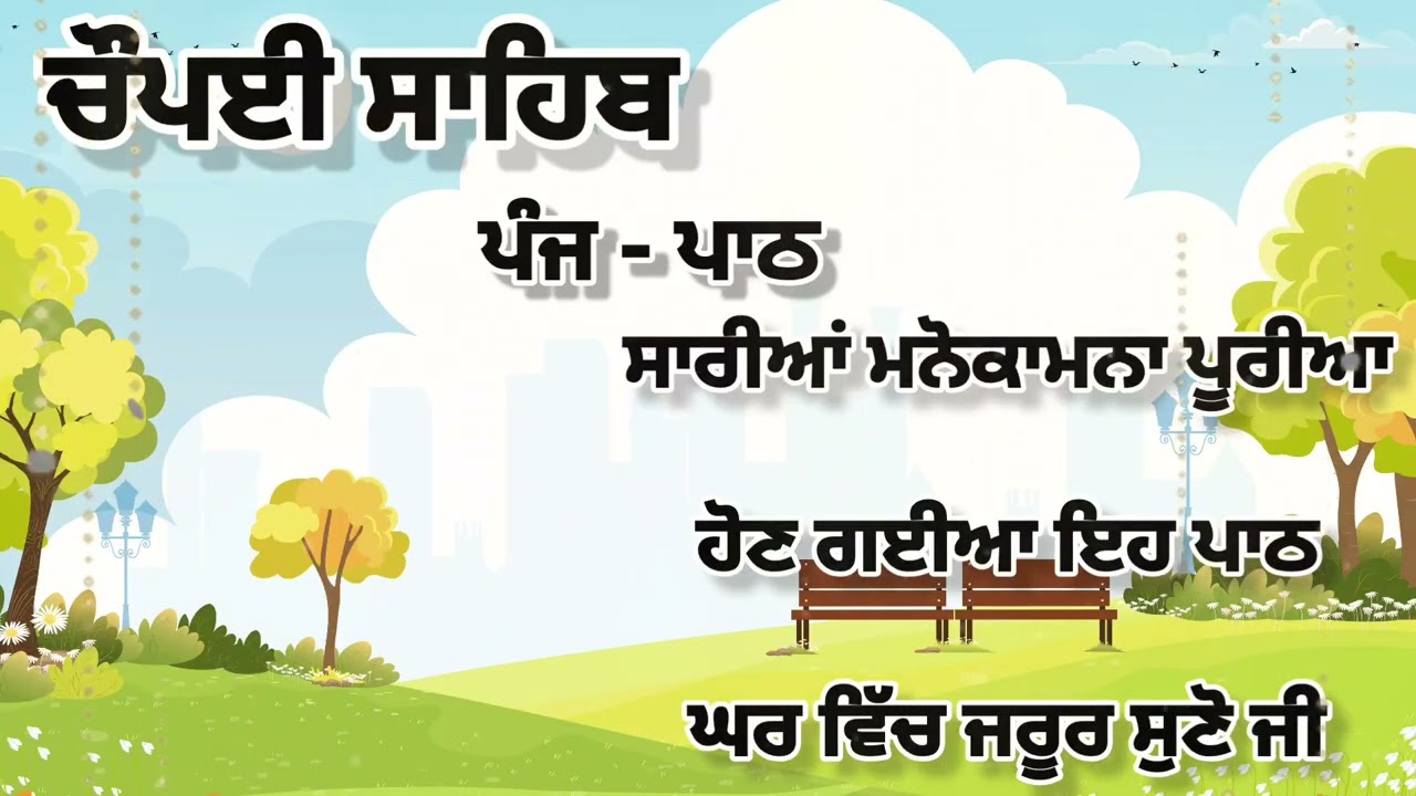 Chaupai Sahib || ਰੁਕੇ ਹੋਏ ਕੰਮ ਬਣਨਗੇ ਸਰਵਣ ਕਰੋ| ਚੌਪਈ ਸਾਹਿਬ ||Chaupai Sahib|| Chaupai| ਚੌਪਈ
