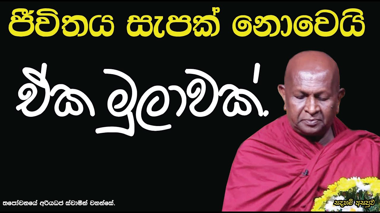 ජීවිතය සැපක් නොවෙයි ඒක මුලාවක්.691පූජ්‍ය තපෝවනයේ අරියධජ හිමි