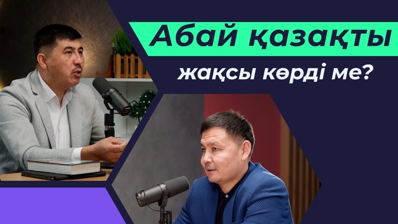 АБАЙ ҚАЗАҚТЫ ЖАҚСЫ КӨРДІ МЕ? Абайдың тоғызыншы қара сөзі