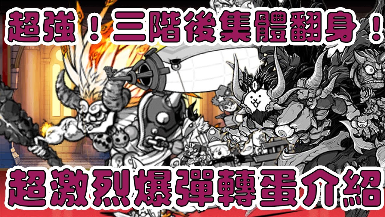 【貓咪研究室】超強！三階後集體翻身！DPS超高喵魔，單下超過百萬的拉斯全部都在這裡！超激烈爆彈轉彈介紹《水羽 ほむら》【貓咪大戰爭】