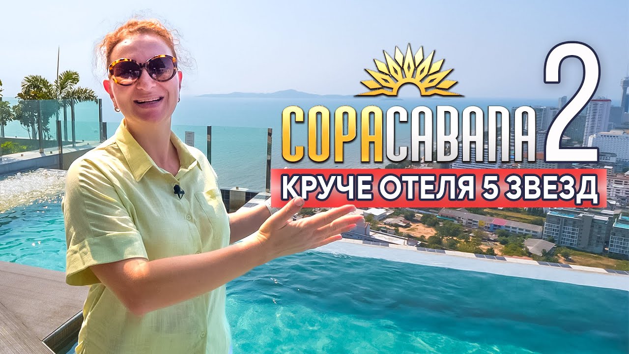 ЗАРАБОТАЙ МИЛЛИОНЫ. Новая высотка в Паттайе которая ТОЧНО ПОДОРОЖАЕТ. Copacabana Coral Reef.