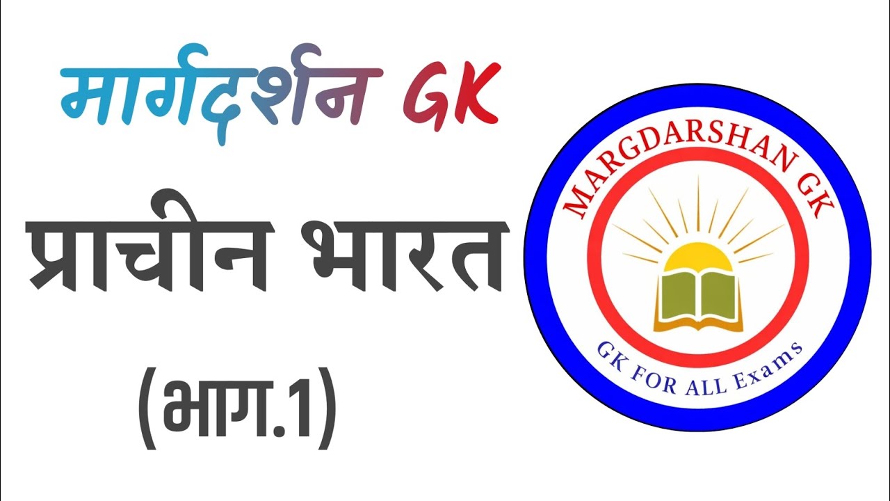 Ancient History#1 । प्राचीन भारत । GK FOR ALL Exams ।