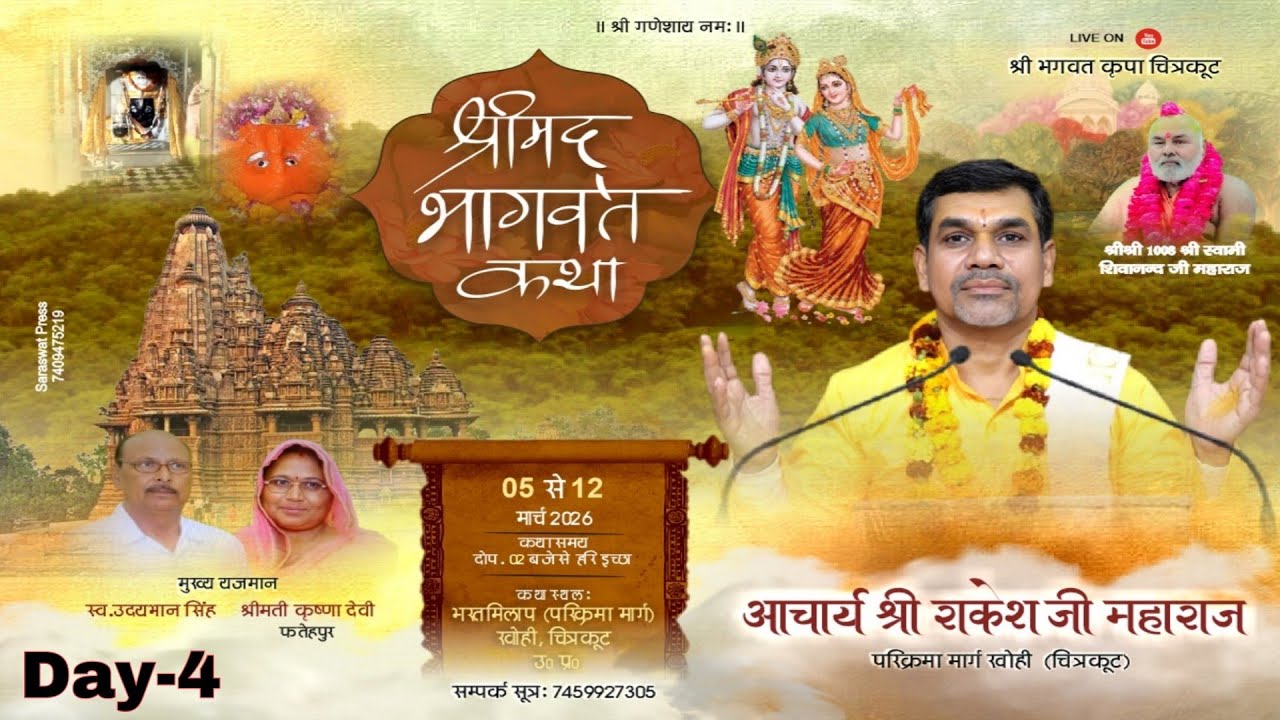 Day 4 | श्रीमद् भागवत कथा | आचार्य श्री राकेश जी महाराज | भरत मिलाप परिक्रमा मार्ग खोही, चित्रकूटधाम