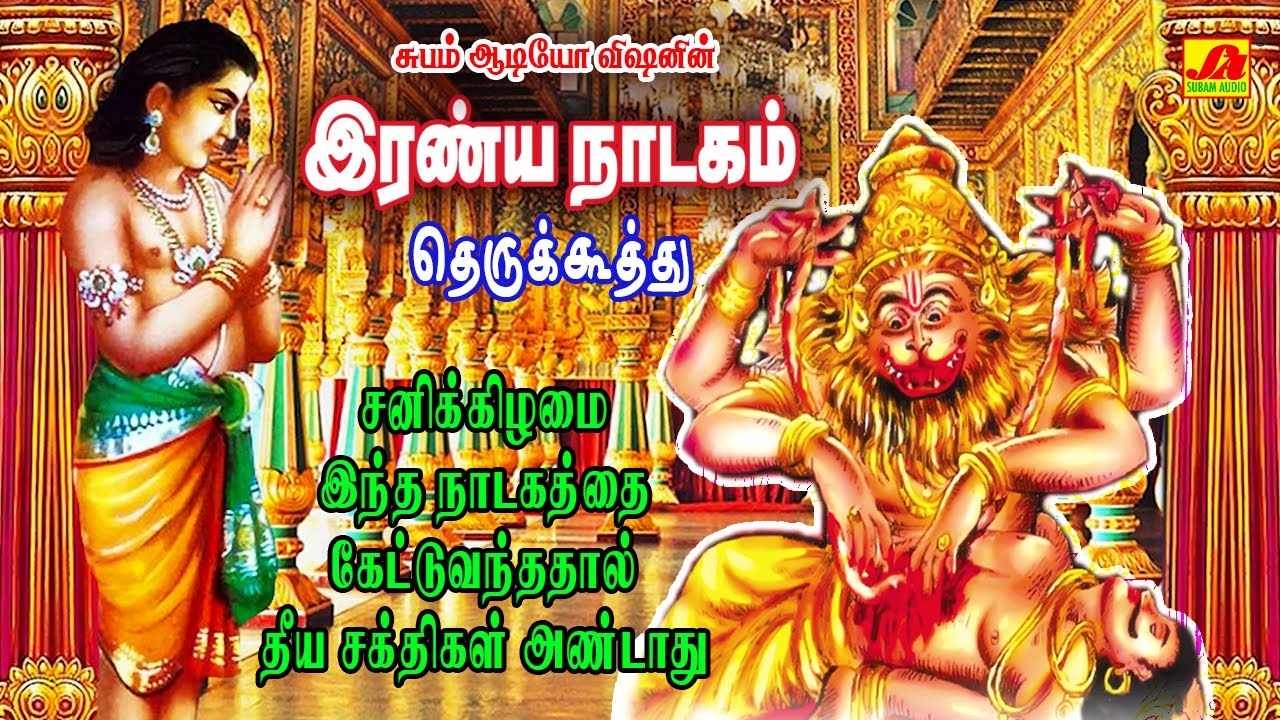 இரண்ய நாடகம்  | Iranya Nadagam | Iranayanadagam therukuthu | #iranyanadagam #thrukuthupadalkathaigal