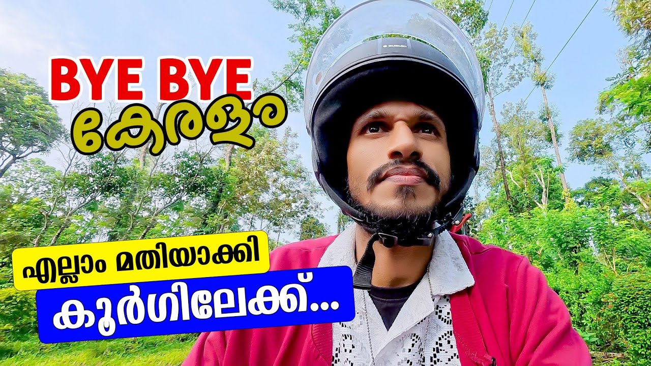 കൂർഗിലേക്ക് പോകുകയാണ് | coorg route