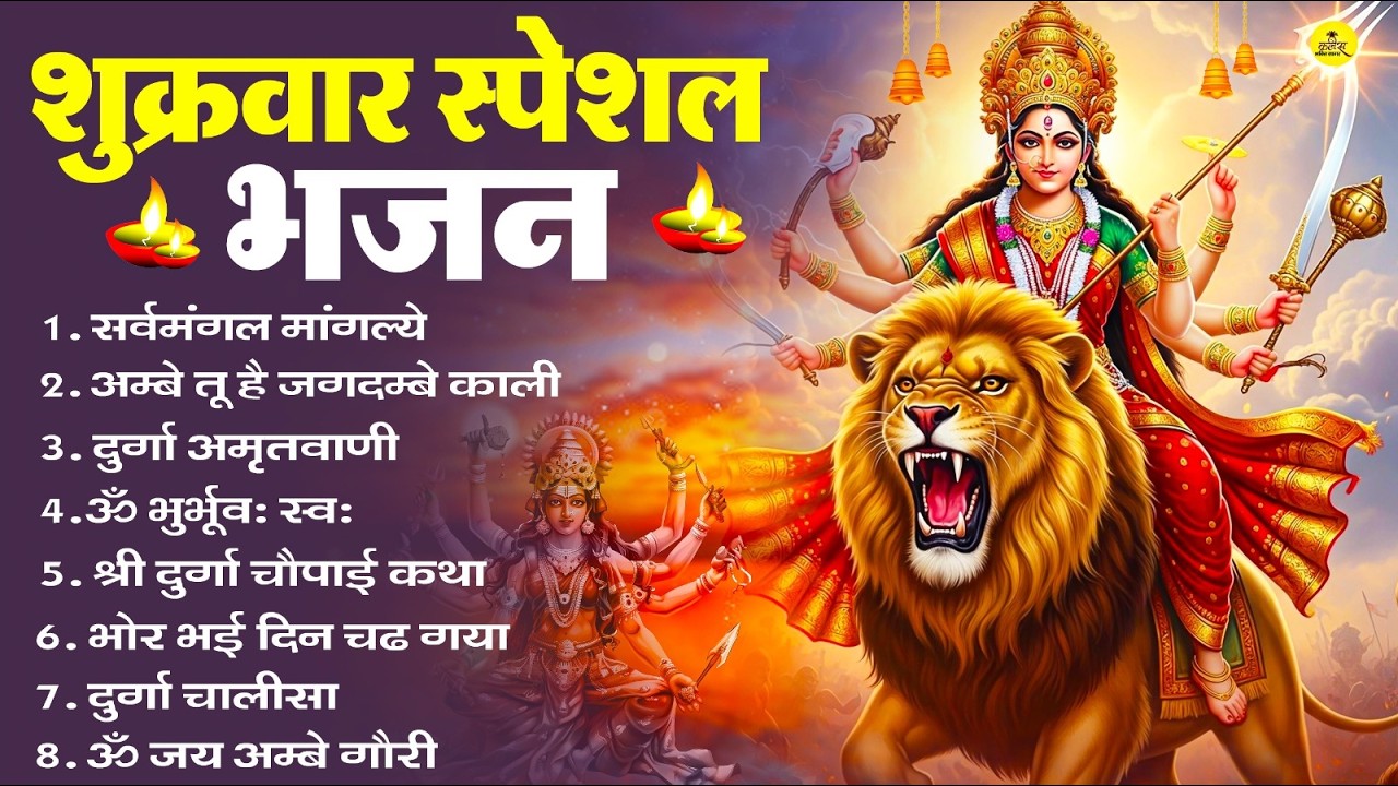 शुक्रवार भक्ति भजन : सर्वमंगल मांगल्ये, ॐ भूर्भुवः स्वः, या देवी सर्व भूतेषु , दुर्गा चालीसा व आरती