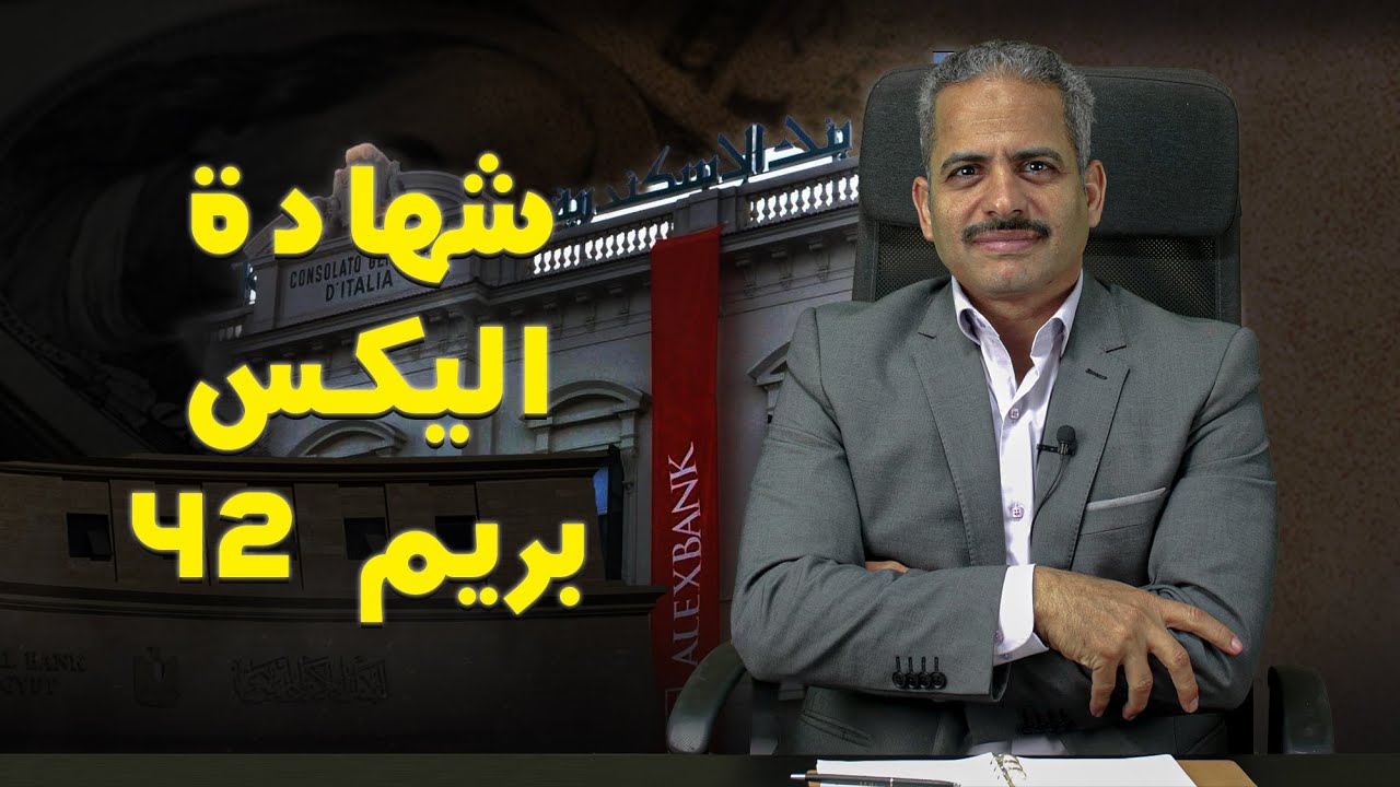 شهادة  اليكس بريم ٤٢  الفائدة وحساب كسر الشهادة وكل التفاصيل