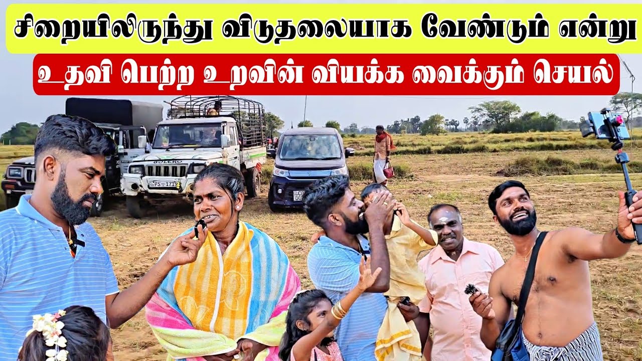 சிறையிலிருந்து விடுதலையாக வேண்டும் என்று உதவி பெற்ற உறவின் வியக்க வைக்கும் செயல
