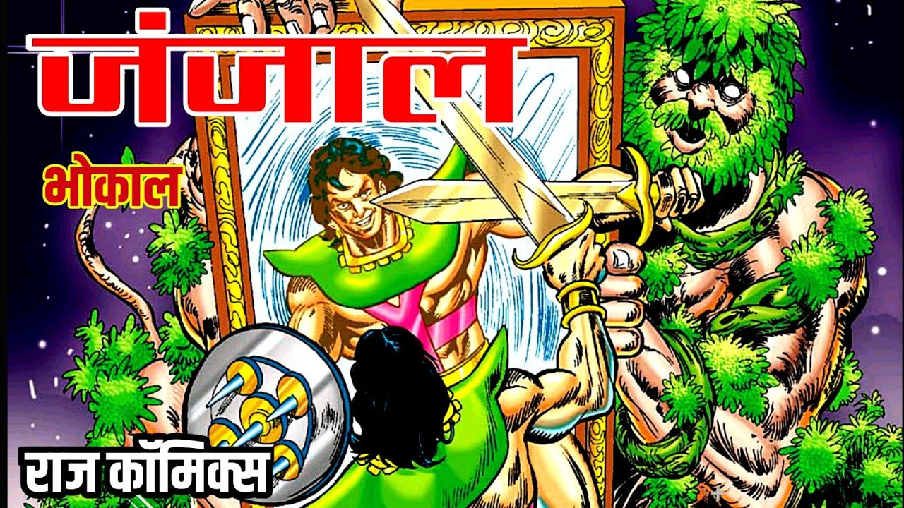 Джанджаал | Бхокал | Радж Комиксы | #comicworld #rajcomics #bhokal