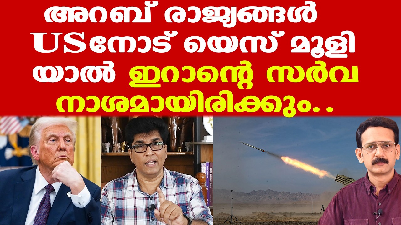 Trump | Iran | അറബ് രാജ്യങ്ങള്‍ USനോട് യെസ് മൂളിയാല്‍ ഇറാന്റെ സര്‍വനാശമായിരിക്കും...|