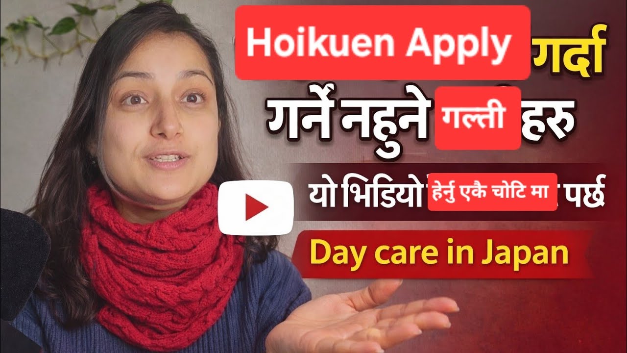 Hoikuen (Day Care) Apply गर्दा गर्नै नहुने गल्तीहरू// कस्ता कस्ता हुन्छन् त  //  के गरे छिटो पर्छ त