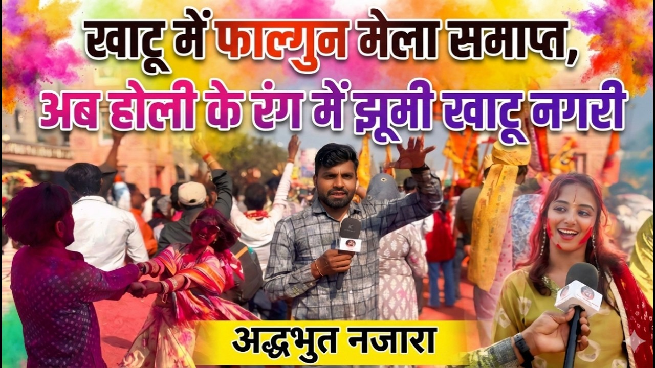 Khatu shyam में मेला हुआ समाप्त,अब होली के रंग में झूमी खाटू नगरी, देखिए Live...