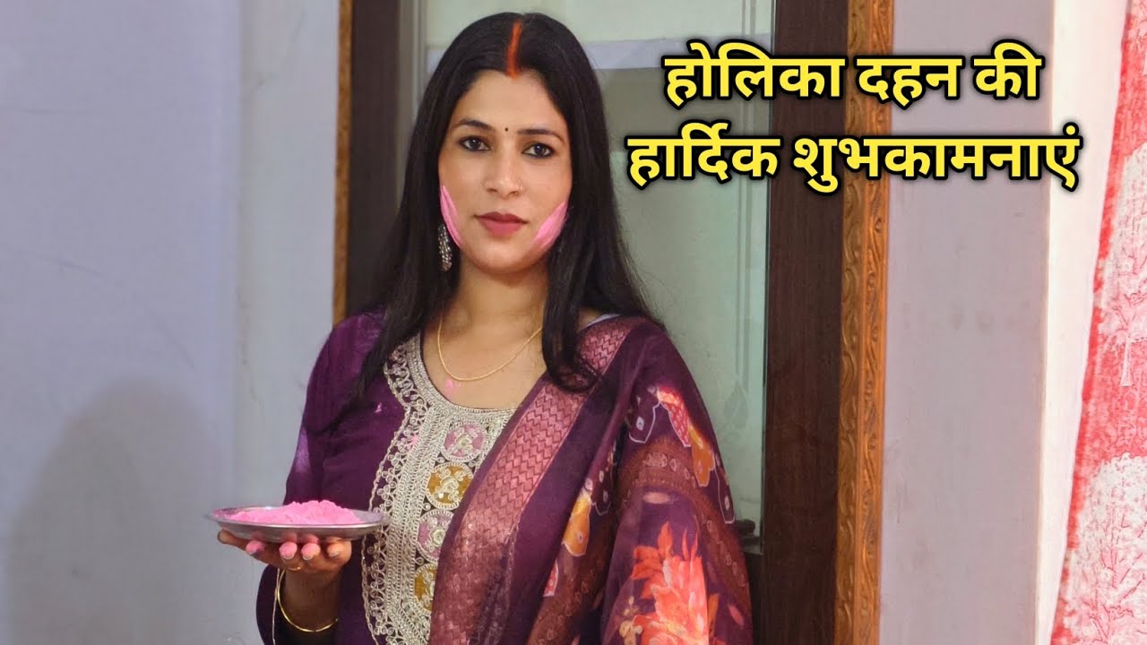 ।। दोस्तों आप सभी को होलिका दहन की हार्दिक शुभकामनाएं ।।