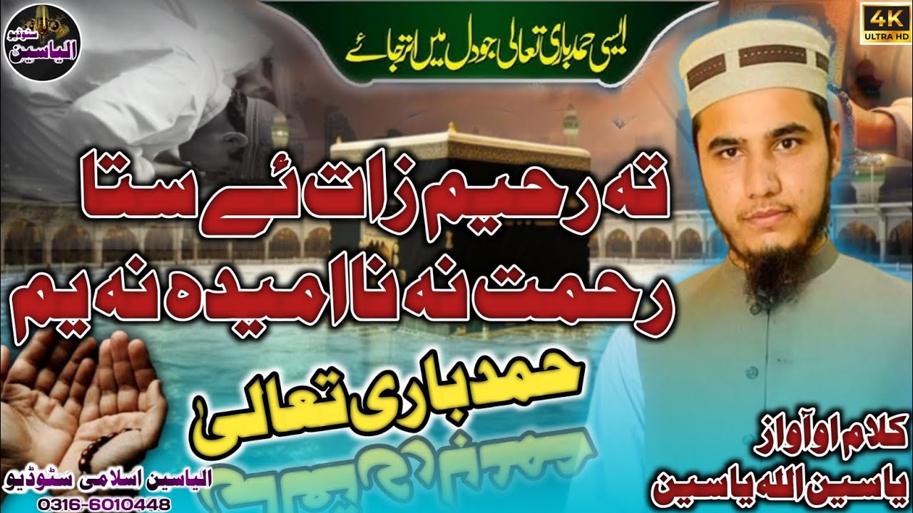 Heart Touching Hamd 2023 | Yaseen ullah |Ta Raheem Zaat e|Hamd e Bari Tala #hamd