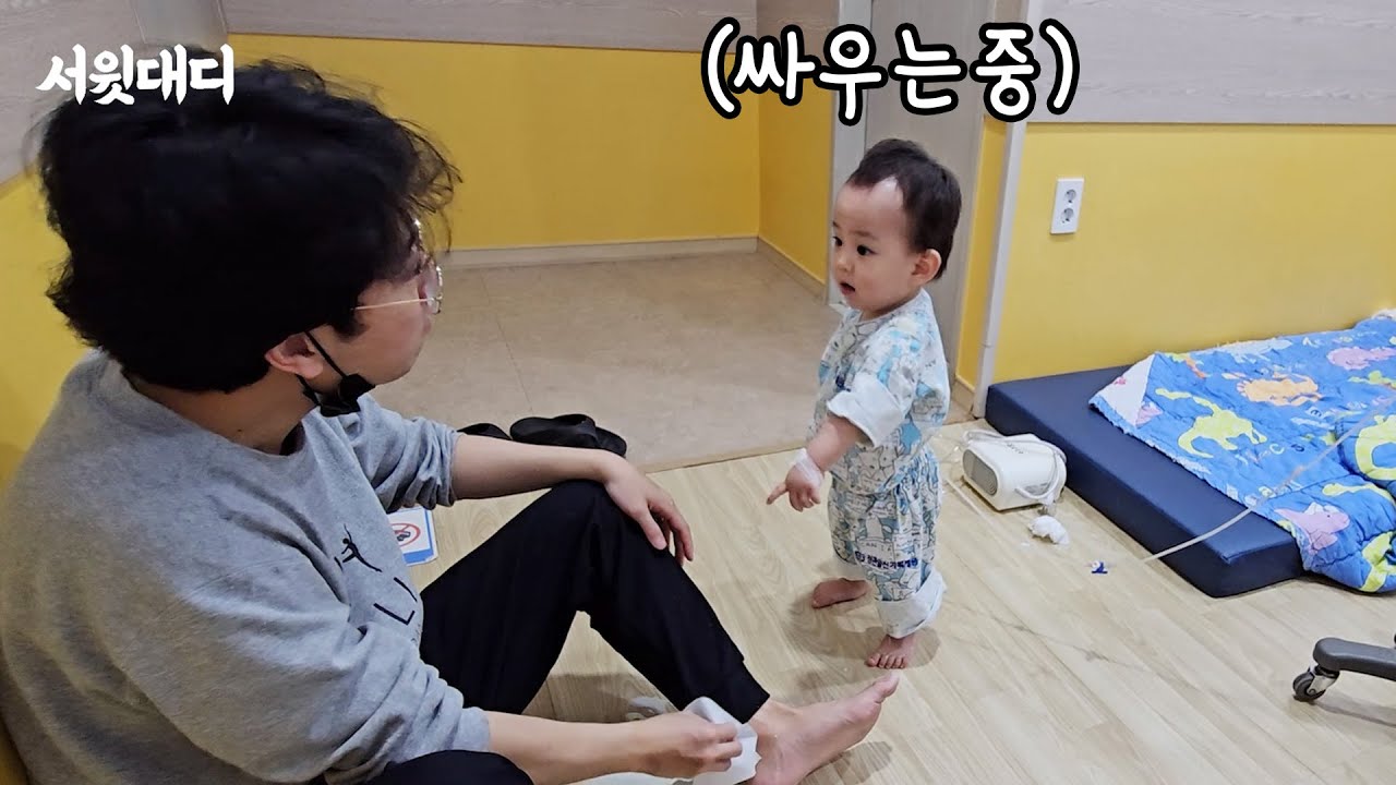 [입원 1편] 아기와 아빠가 같이 입원하면 생기는 일😥｜17개월 강산이 병원 vlog