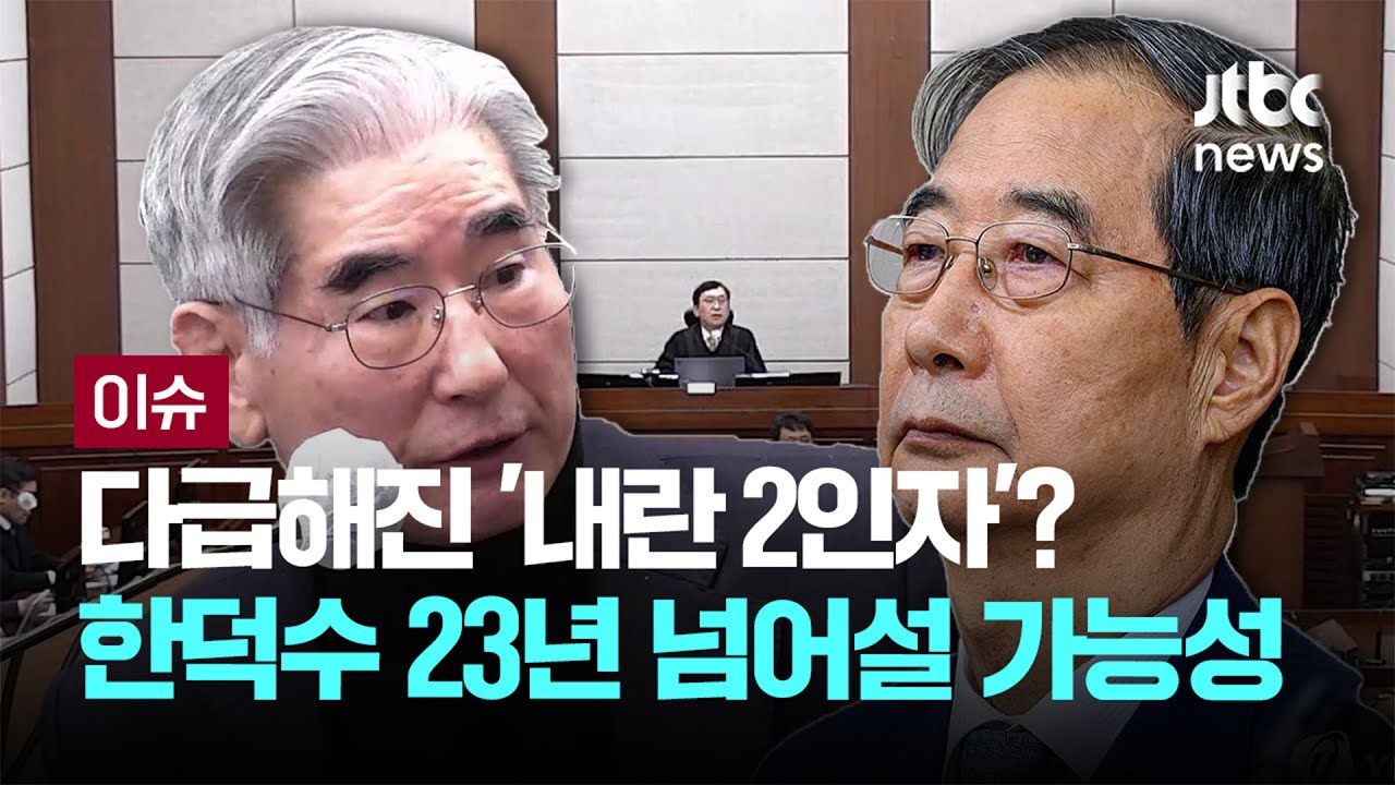 [LIVE] 다급해진 '내란 2인자'? 한덕수 23년 넘어설 가능성 [이슈PLAY] / JTBC News