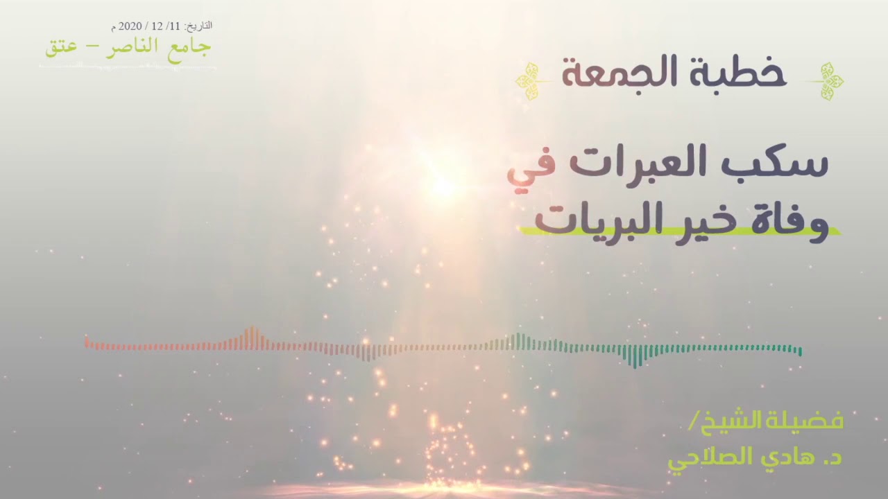 خطبة سكب العبرات في وفاة خير البريات للشيخ هادي الصلاحي