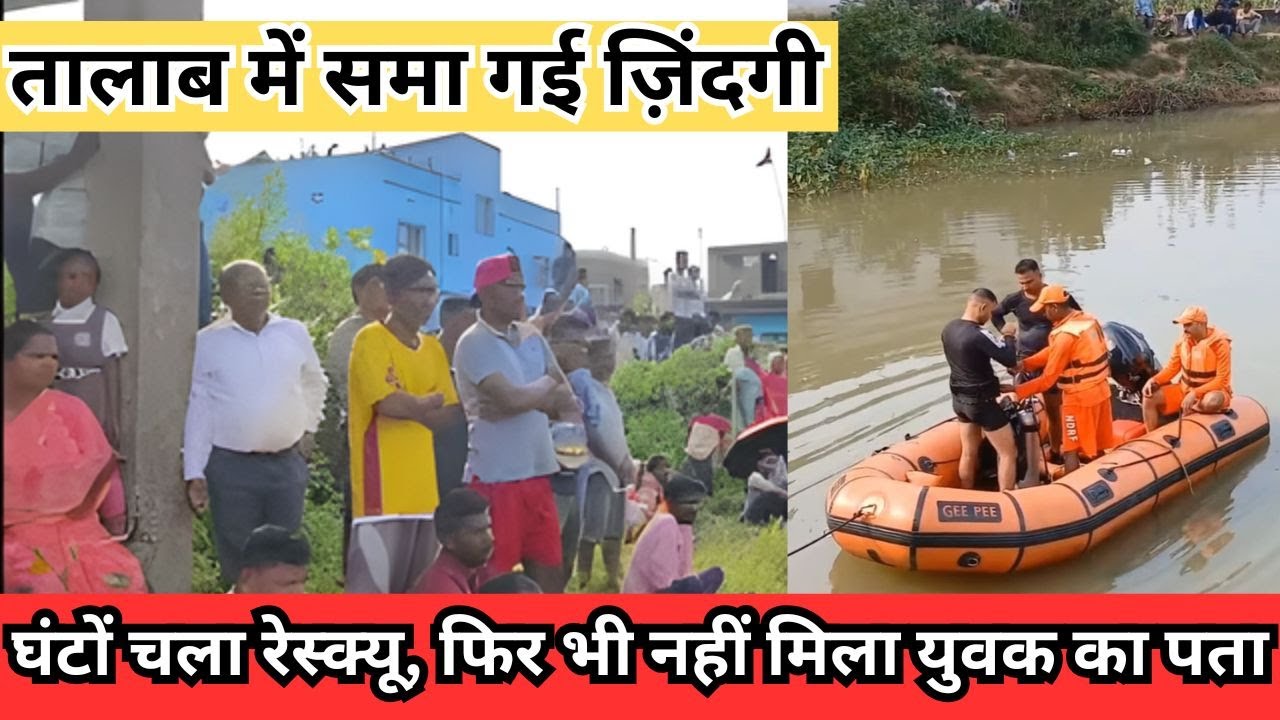 रांची के एक तालाब ने निगल लिया एक जान, छोड़ दिया एक रहस्य