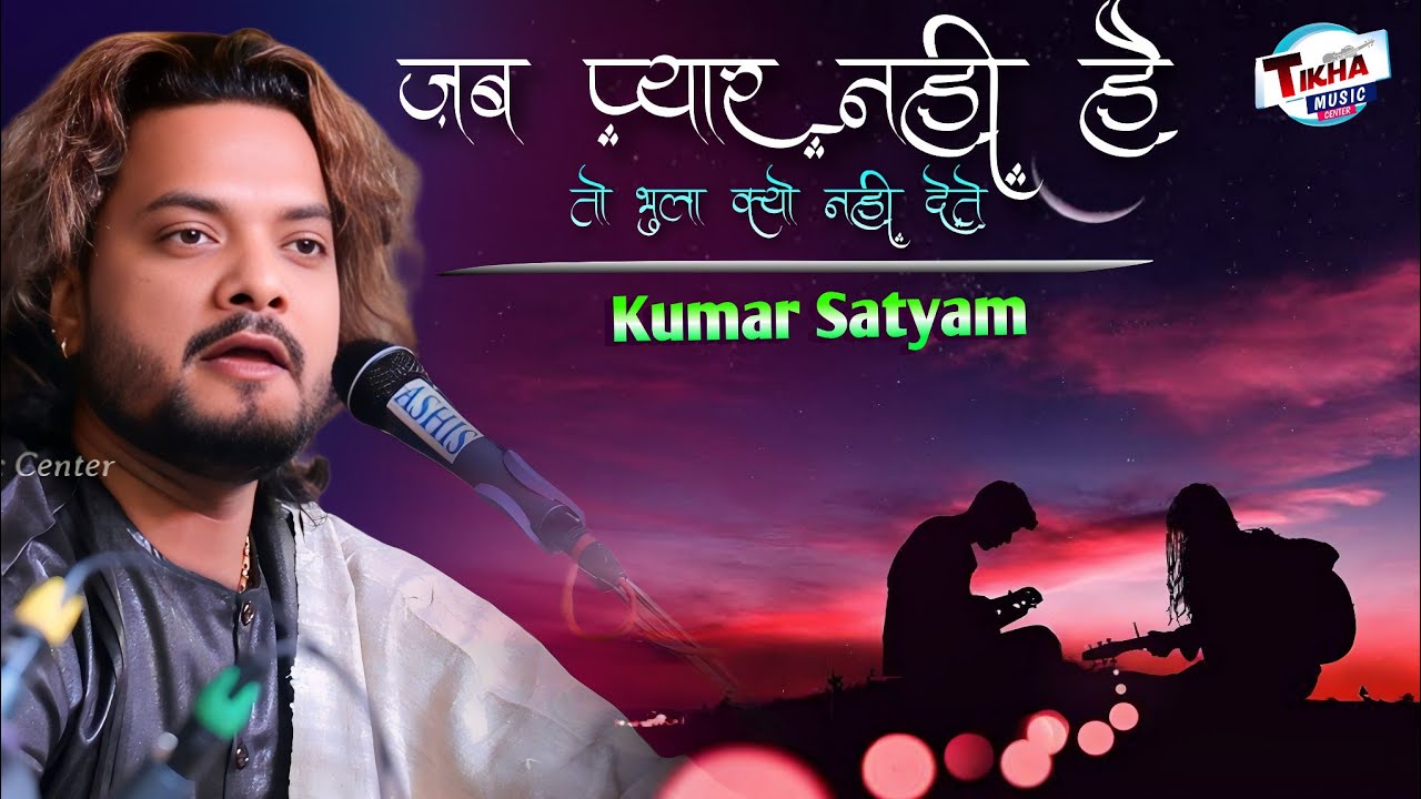 जब प्यार नहीं है तो भुला क्यों नहीं देते 🌹Jab Pyar Nahi Hai To Bhula Kyun Nahi Dete || Kumar Satyam