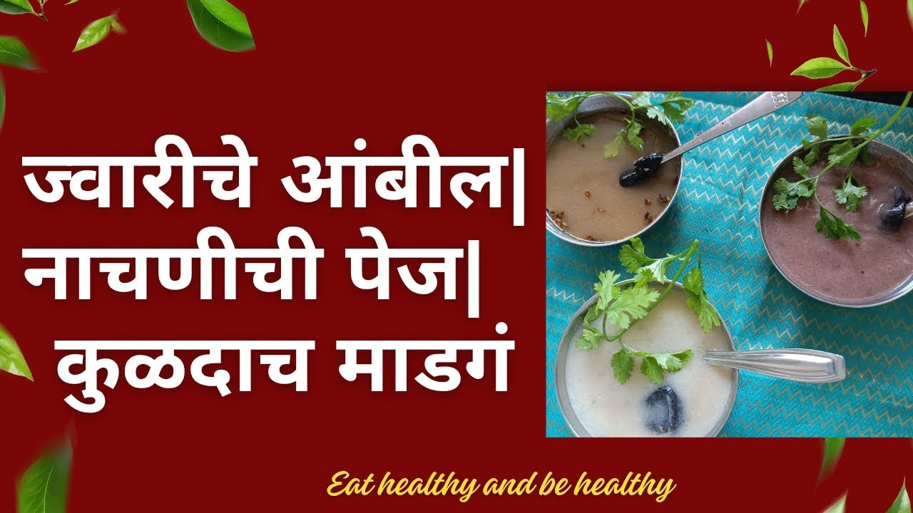 ज्वारीचे आंबील | नाचणीची पेज | कुळदाच माडगं |पारंपरिक, पौष्टिक आणि ताकद देणारा 🌾🌿