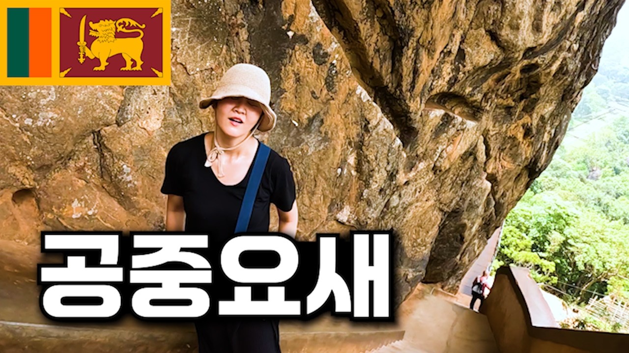 올라가기 더럽게 어려운 스리랑카 여행 필수 코스 시기리야 요새 여행하기_[스리랑카, 시기리야]【세계여행148】