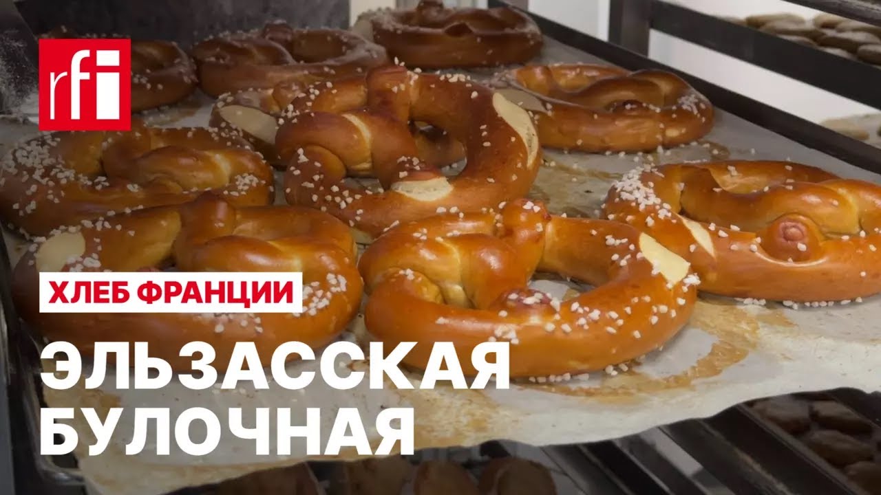 Хлеб Франции: эльзасская булочная • RFI на русском