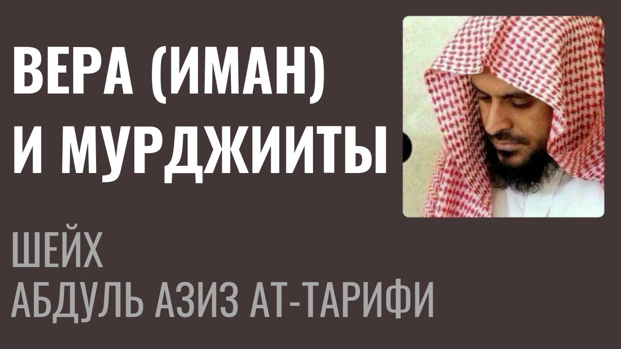 Шейх Ат-Тарифи - Вера (Иман) и мурджииты