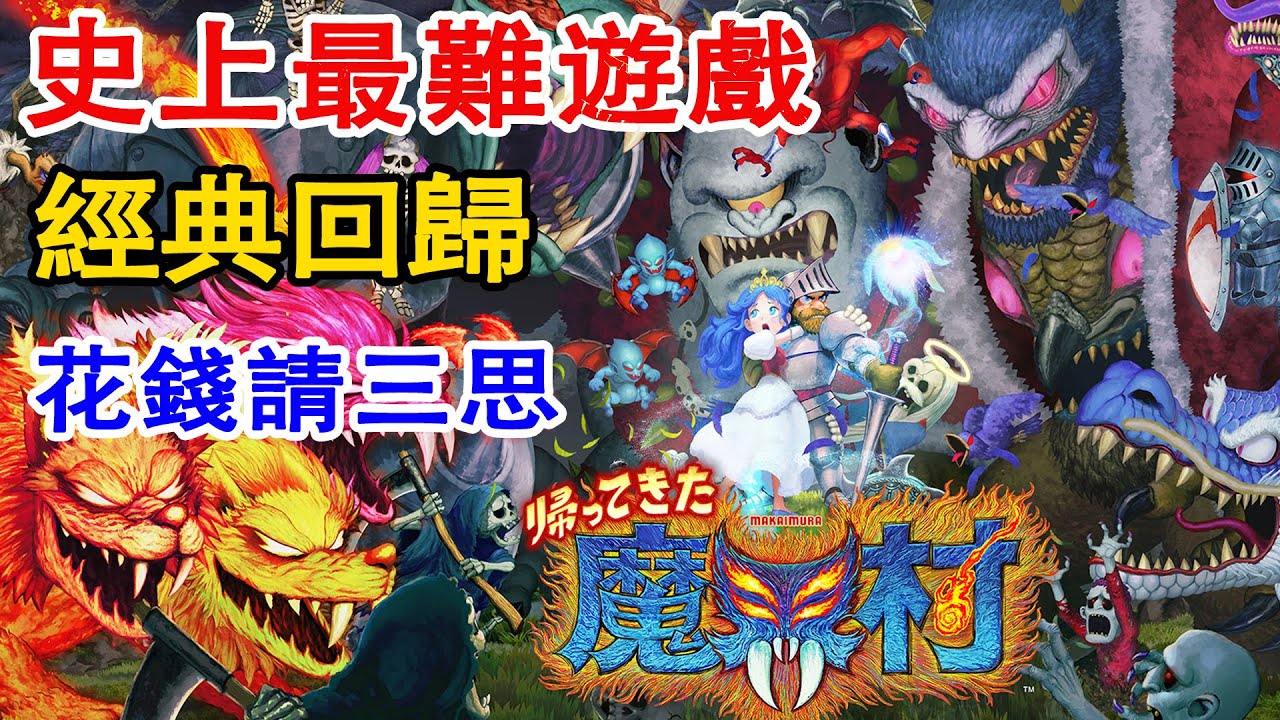 【魔界村 經典回歸】多數人享受不了的情懷丨經典毀童年遊戲丨steam新遊