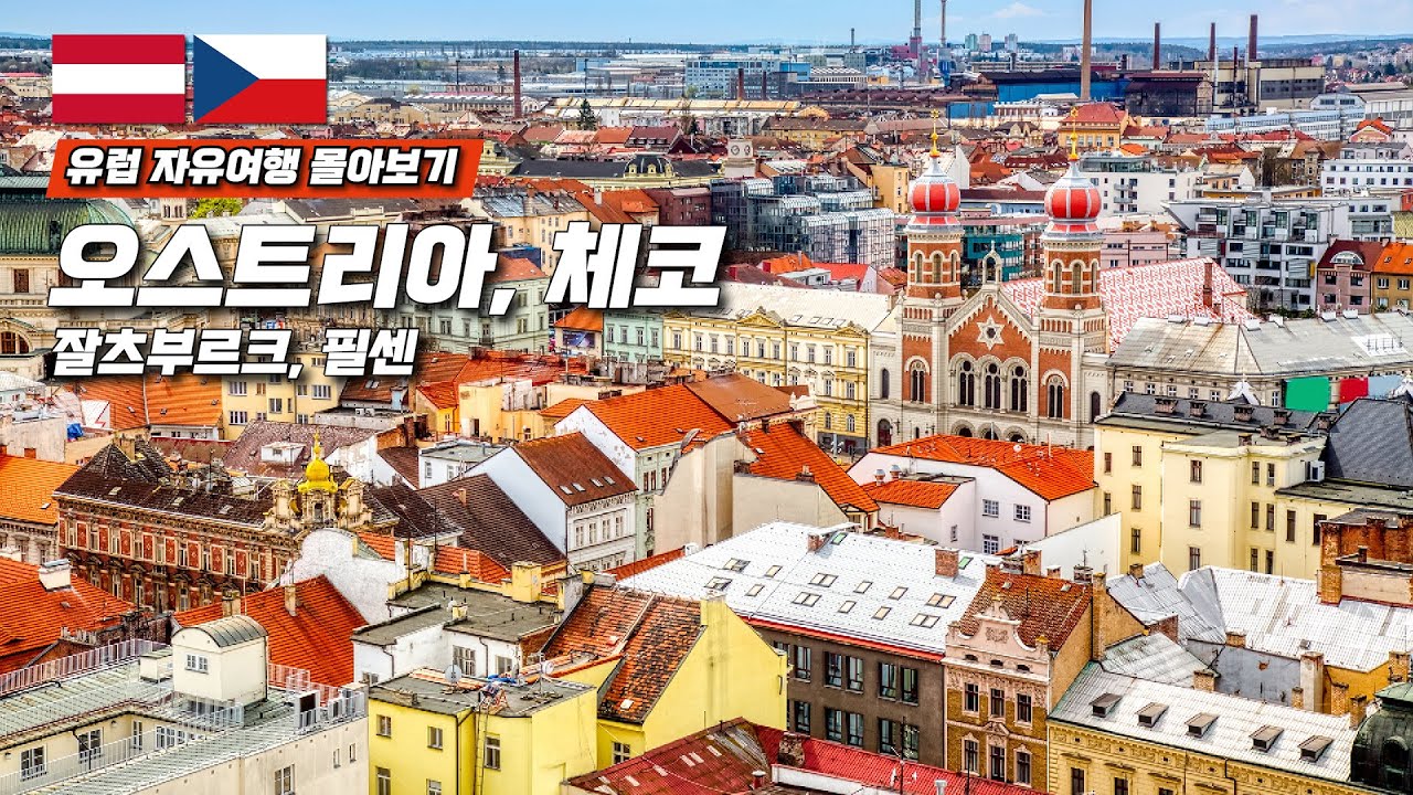 유럽 자유 여행 30일 몰아보기 - 체코 필센 | 숙소, 맛집, 명소 구글맵 포함