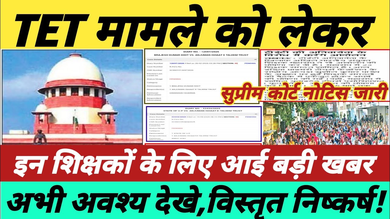 TET मामले पर आई बड़ी खबर || TET Matter Latest News Today || tet supreme court update ||#tetnewstoday